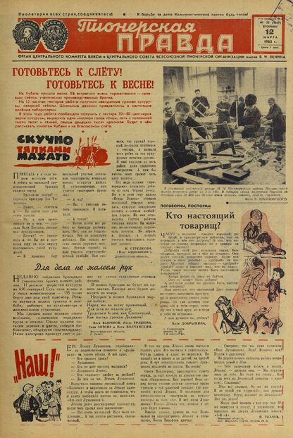 Пионерская правда. 1963. № 020 (4667): Орган Центрального Комитета ВЛКСМ и Центрального Совета Всесоюзной пионерской организации имени В.И. Ленина