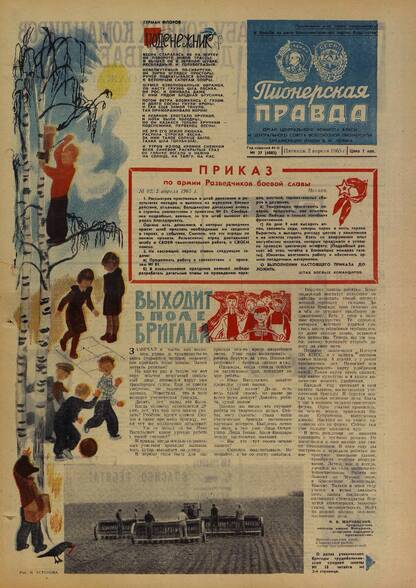 Пионерская правда. 1965. № 027 (4882): Орган Центрального Комитета ВЛКСМ и Центрального Совета Всесоюзной пионерской организации имени В.И. Ленина
