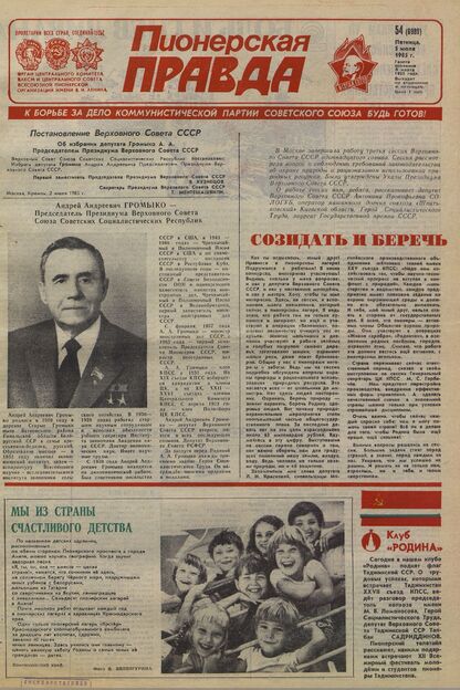 Пионерская правда. 1985. № 054 (6989): Орган Центрального Комитета ВЛКСМ и Центрального Совета Всесоюзной пионерской организации имени В.И. Ленина