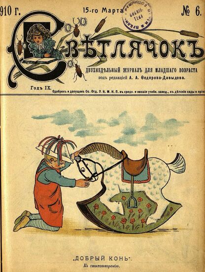 Светлячок_1910_№ 06. 15 марта. Год IX