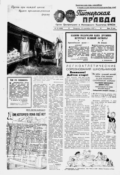 Пионерская правда. 1957. № 073 (4096): Орган Центрального и Московского комитетов ВЛКСМ