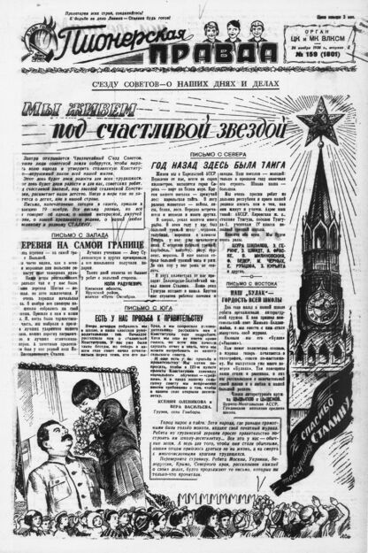Пионерская правда. 1936. № 159 (1801): Орган ЦК и МК ВЛКСМ
