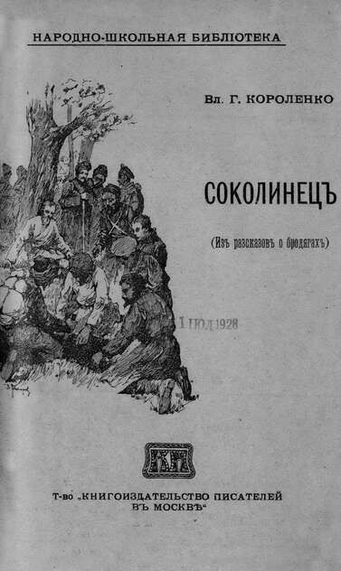 Соколинец