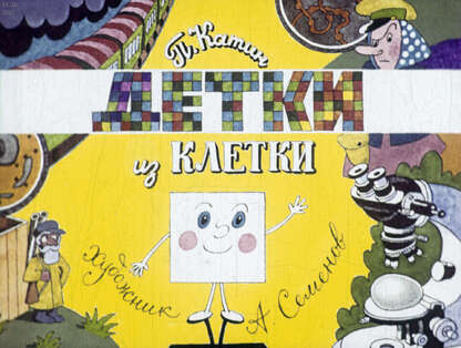 Детки из клетки