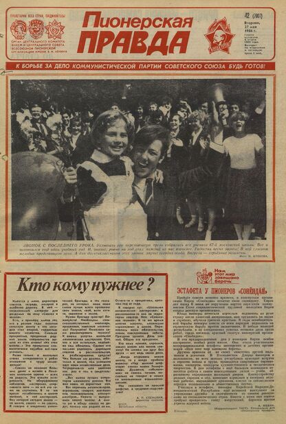 Пионерская правда. 1986. № 042 (7081): Орган Центрального Комитета ВЛКСМ и Центрального Совета Всесоюзной пионерской организации имени В.И. Ленина