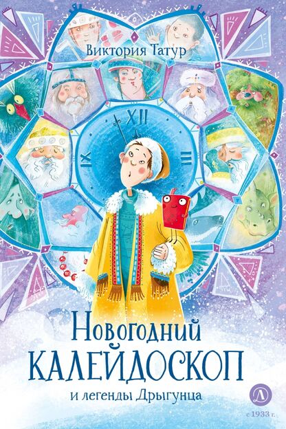 Новогодний калейдоскоп и легенды Дрыгунца