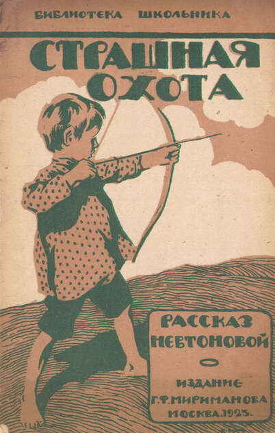 Страшная охота