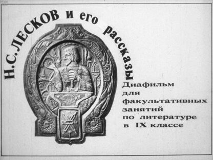 Н. С. Лесков и его рассказы