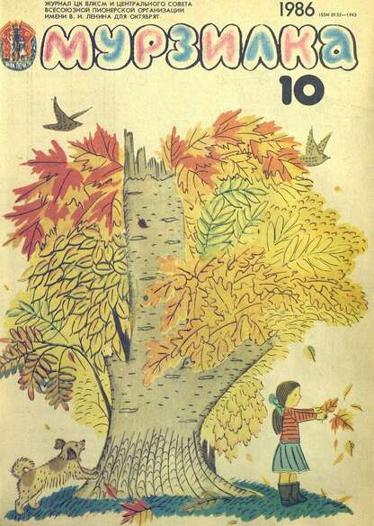 Мурзилка. 1986. № 10: Журнал ЦК ВЛКСМ и Центрального Совета Всесоюзной Пионерской Организации им. В.И. Ленина для октябрят