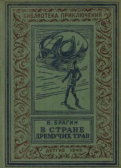В стране дремучих трав