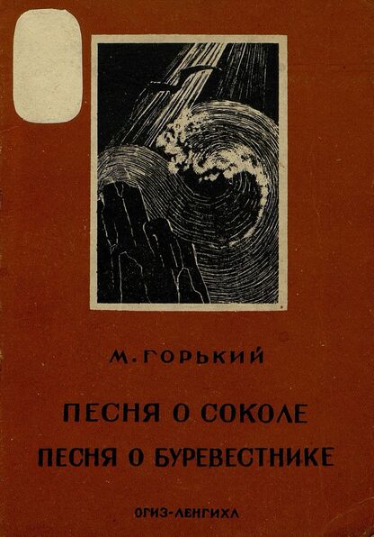 Песня о соколе