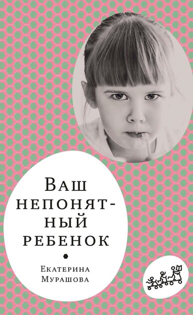 Ваш непонятный ребенок