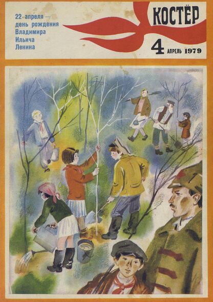 Костер. 1979. № 04: Ежемесячный журнал ЦК ВЛКСМ