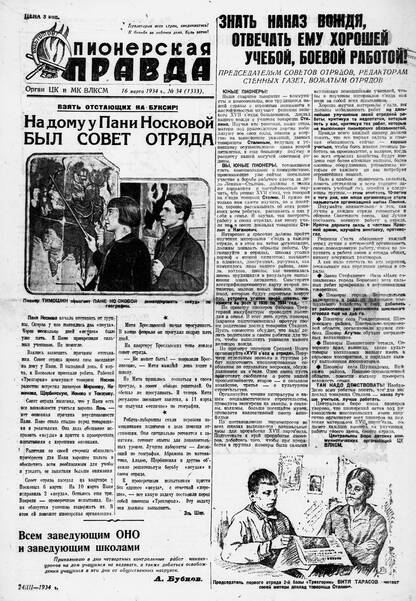 Пионерская правда. 1934. № 034 (1333): Орган ЦК и МК ВЛКСМ