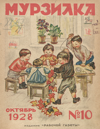 Мурзилка. 1928. № 10: Ежемесячный детский журнал Рабочей газеты