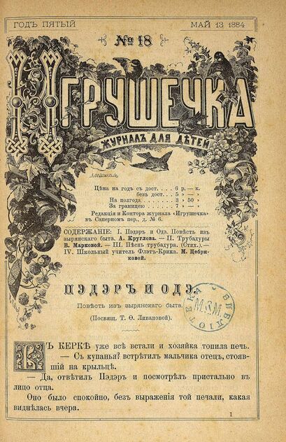 Игрушечка. 1884. № 18 (13 мая)
