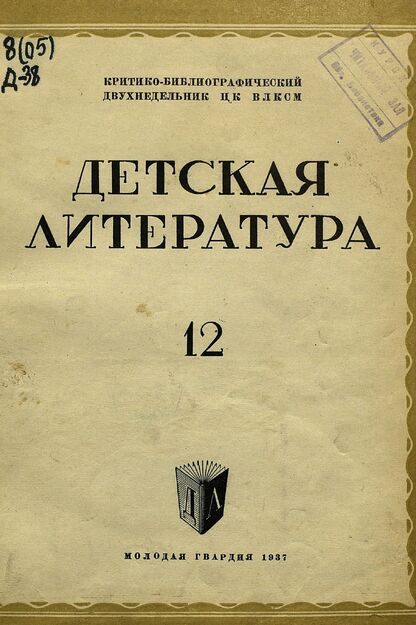 Детская литература. 1937. № 12: критико-библиографический двухнедельник ЦК ВЛКСМ
