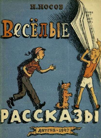Веселые рассказы