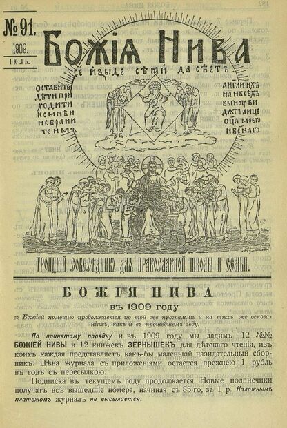 Божия нива_1909_№ 91. Июль: Троицкий Собеседник для православной школы и семьи