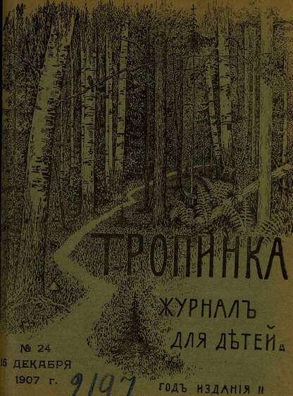 Тропинка_1907_№ 24. 15 декабря: журнал для детей