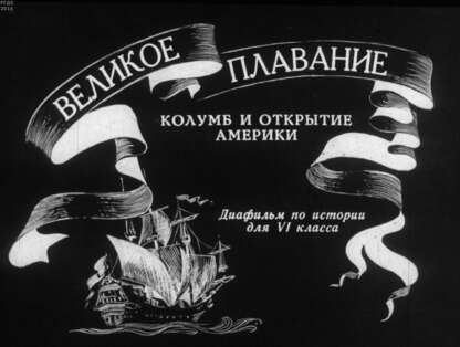 Великое плавание. Колумб и открытие Америки