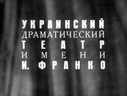 Украинский драматический театр имени И. Франко