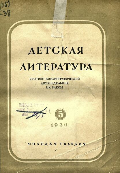 Детская литература. 1936. № 05: критико-библиографический двухнедельник ЦК ВЛКСМ