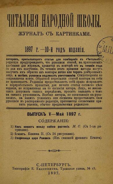Читальня народной школы_1897_№ 05. Май. 10-й год издания