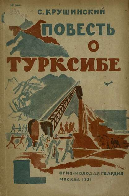 Повесть о Турксибе