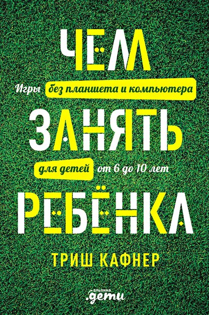 Чем занять ребёнка. Игры без планшета и компьютера для детей от 6 до 10 лет