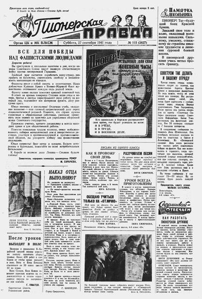 Пионерская правда. 1941. № 115 (2627): Орган ЦК и МК ВЛКСМ : Выходит по вторникам, четвергам и субботам