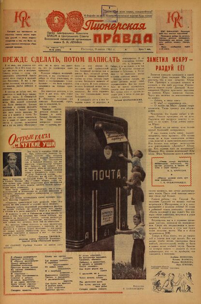 Пионерская правда. 1961. № 046 (4485): Орган Центрального Комитета ВЛКСМ и Центрального Совета Всесоюзной пионерской организации имени В.И. Ленина