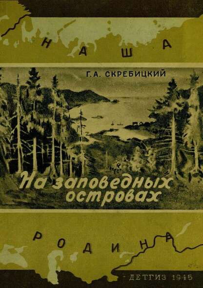 На заповедных островах