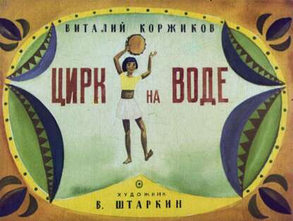 Цирк на воде