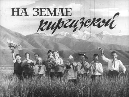 На земле Киргизской