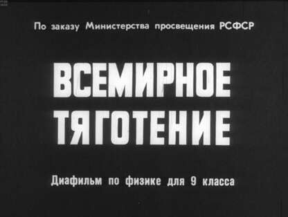 Всемирное тяготение