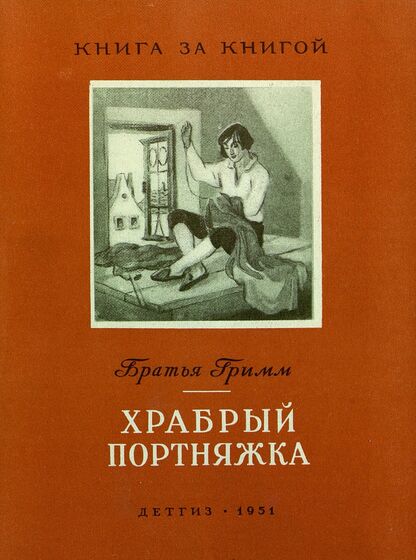 Храбрый портняжка