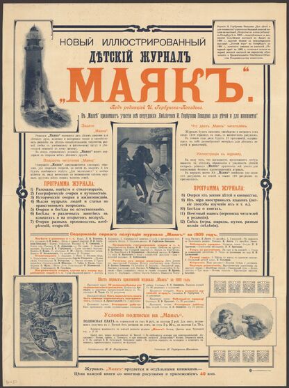 Новый иллюстрированный детский журнал Маяк