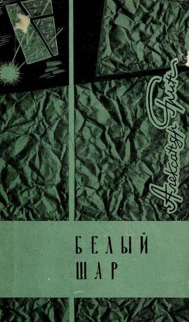 Белый шар