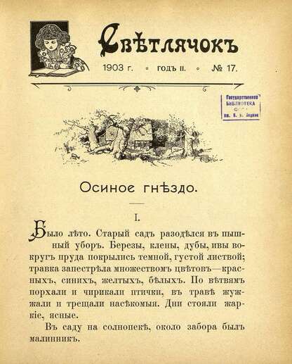 Светлячок_1903_№ 17. Год II: двухнедельный иллюстрированный журнал для детей младшего возраста