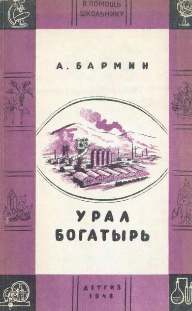 Урал-богатырь