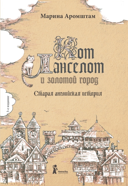 Кот Ланселот и золотой город