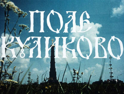 Поле Куликово