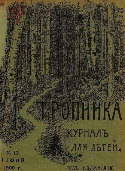 Тропинка_1909_№ 13. 1 июля: журнал для детей
