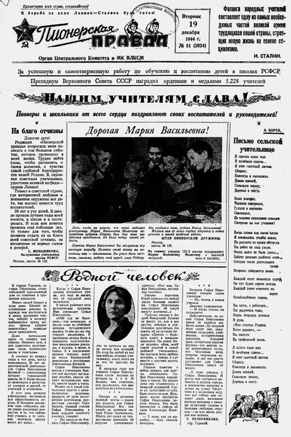 Пионерская правда. 1944. № 051 (2824): Орган ЦК и МК ВЛКСМ
