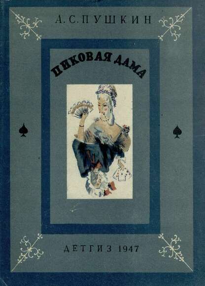 Пиковая дама