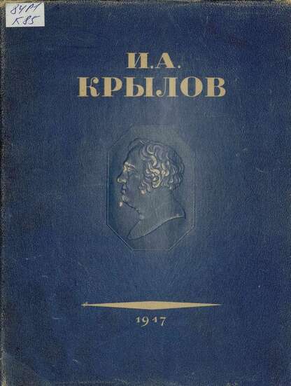 Басни И. А. Крылова