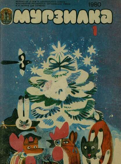 Мурзилка. 1980. № 01: Журнал ЦК ВЛКСМ и Центрального Совета Всесоюзной Пионерской Организации им. В.И. Ленина для октябрят