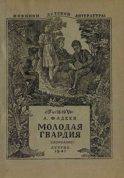 Молодая гвардия (окончание)