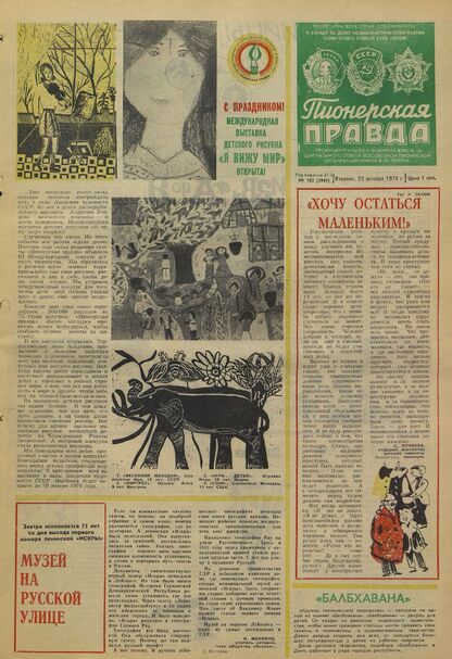 Пионерская правда. 1975. № 102 (5997): Орган Центрального Комитета ВЛКСМ и Центрального Совета Всесоюзной пионерской организации имени В.И. Ленина